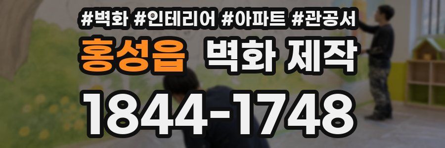 홍성읍 벽화 제작