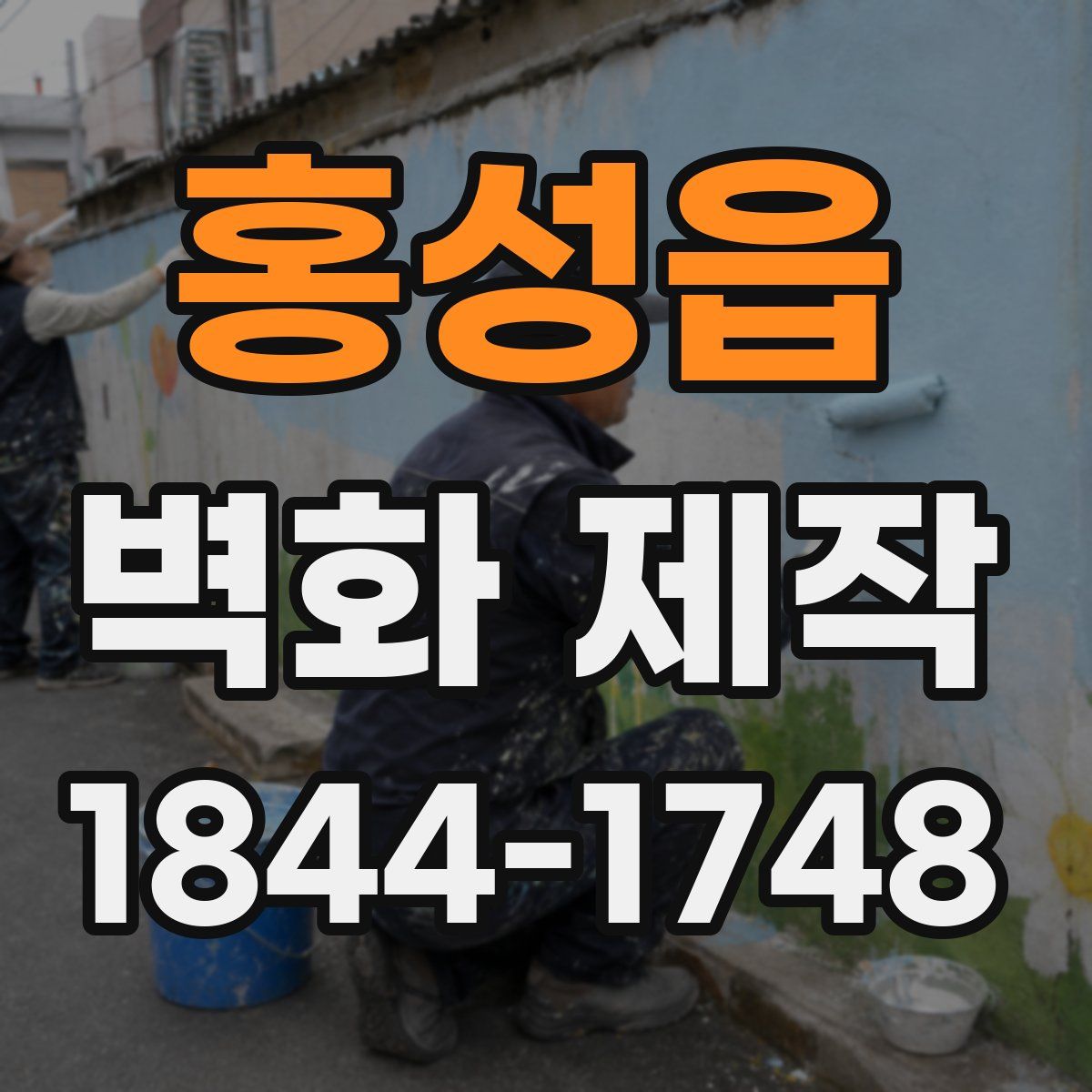 홍성읍 벽화 제작