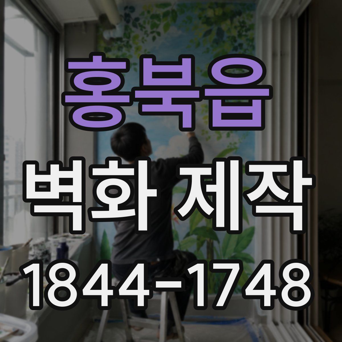 홍북읍 벽화 제작