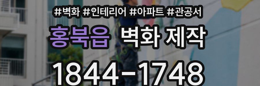 홍북읍 벽화 제작