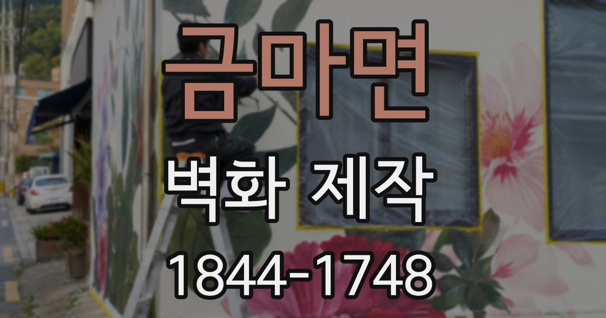 금마면 벽화 제작