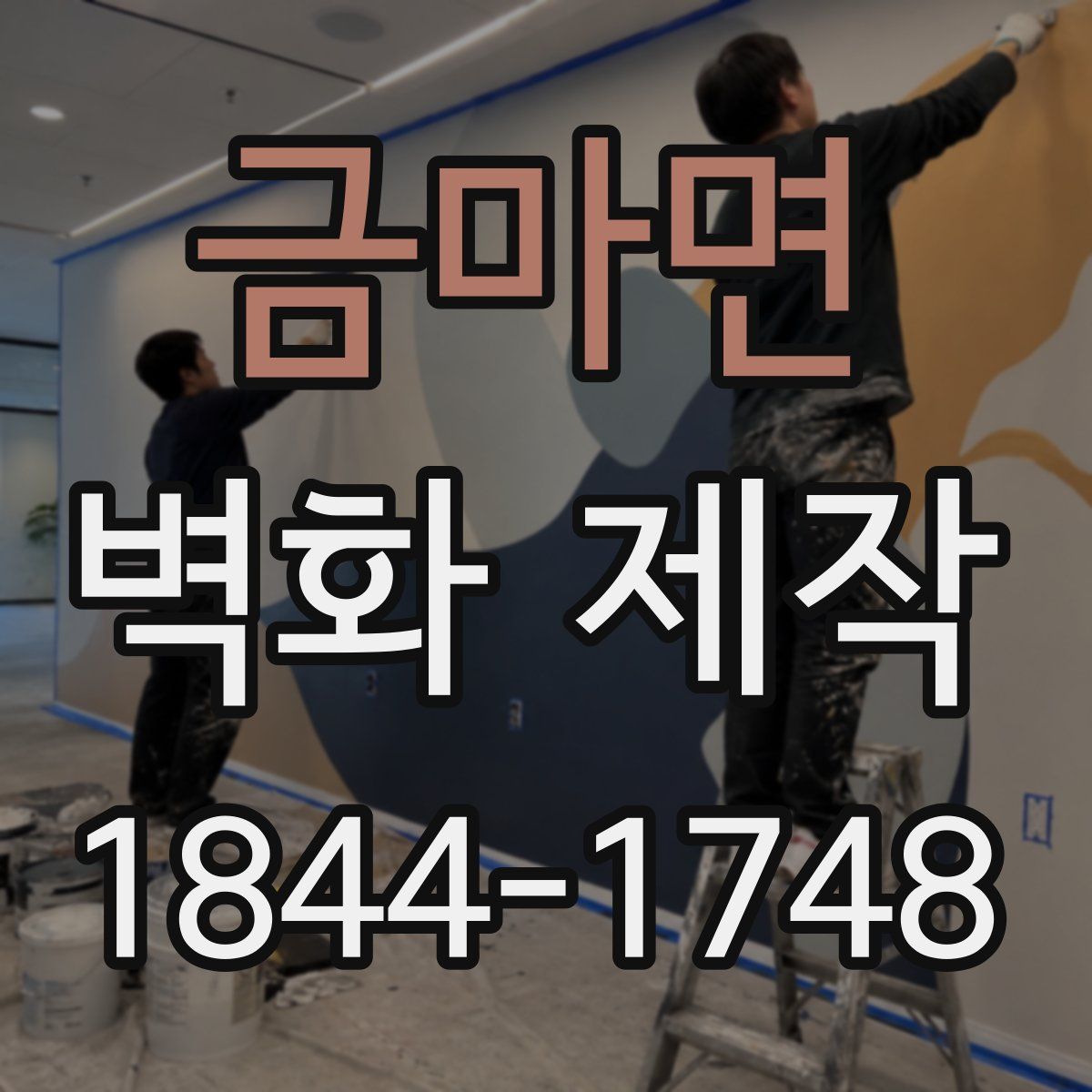 금마면 벽화 제작