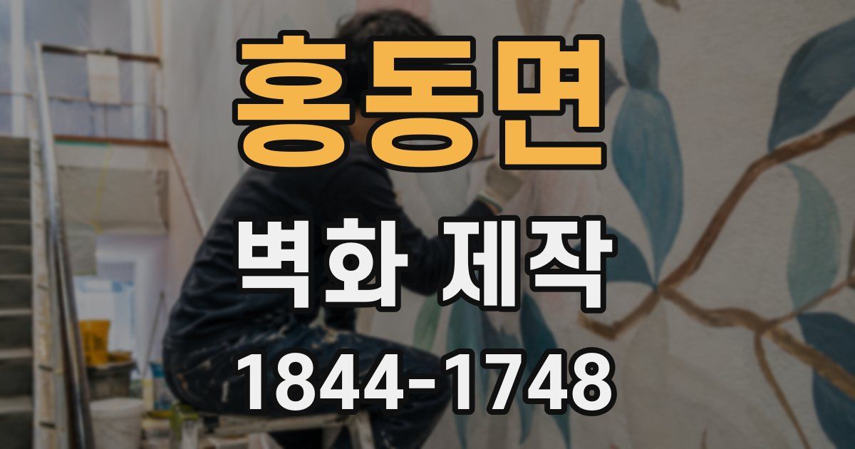 홍동면 벽화 제작