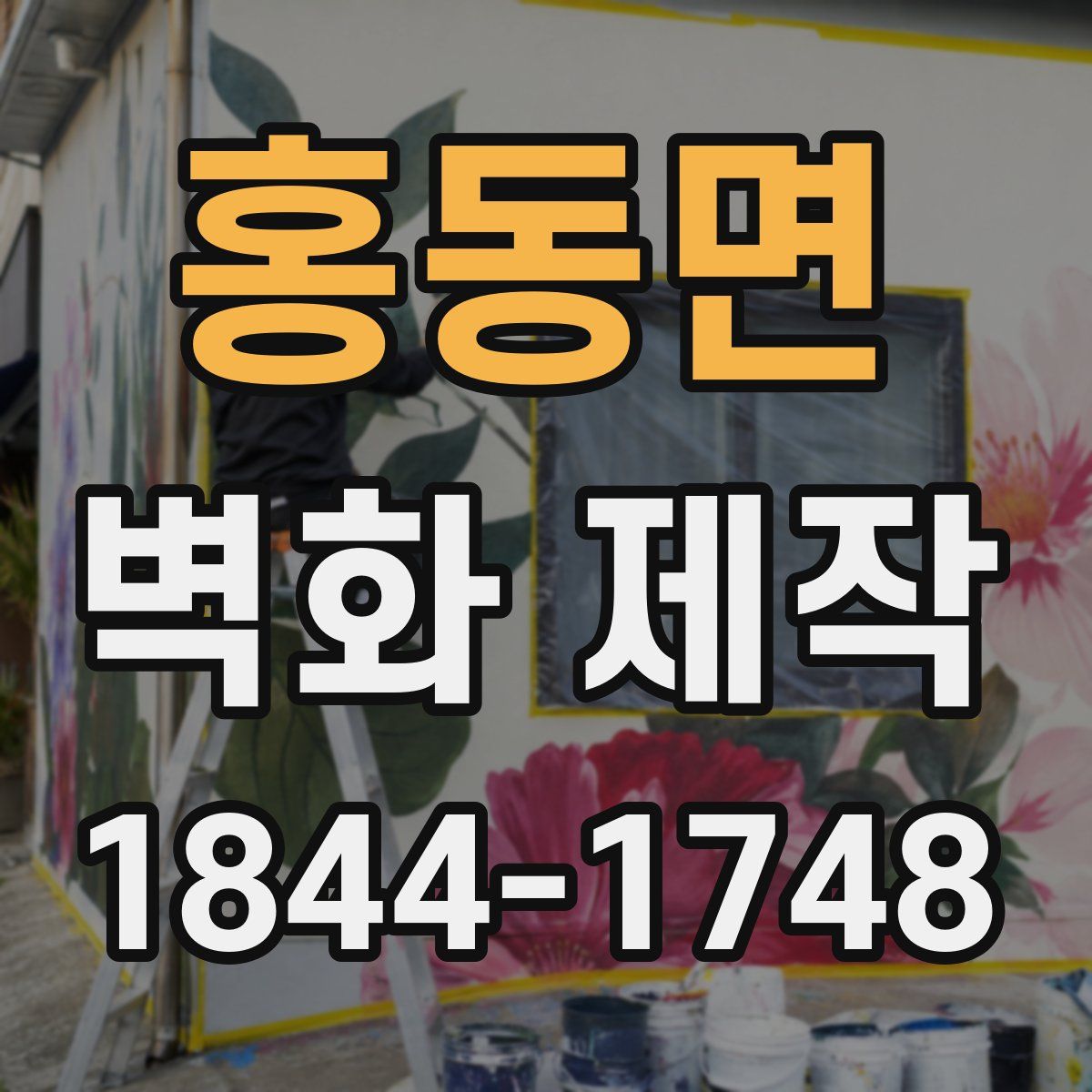 홍동면 벽화 제작