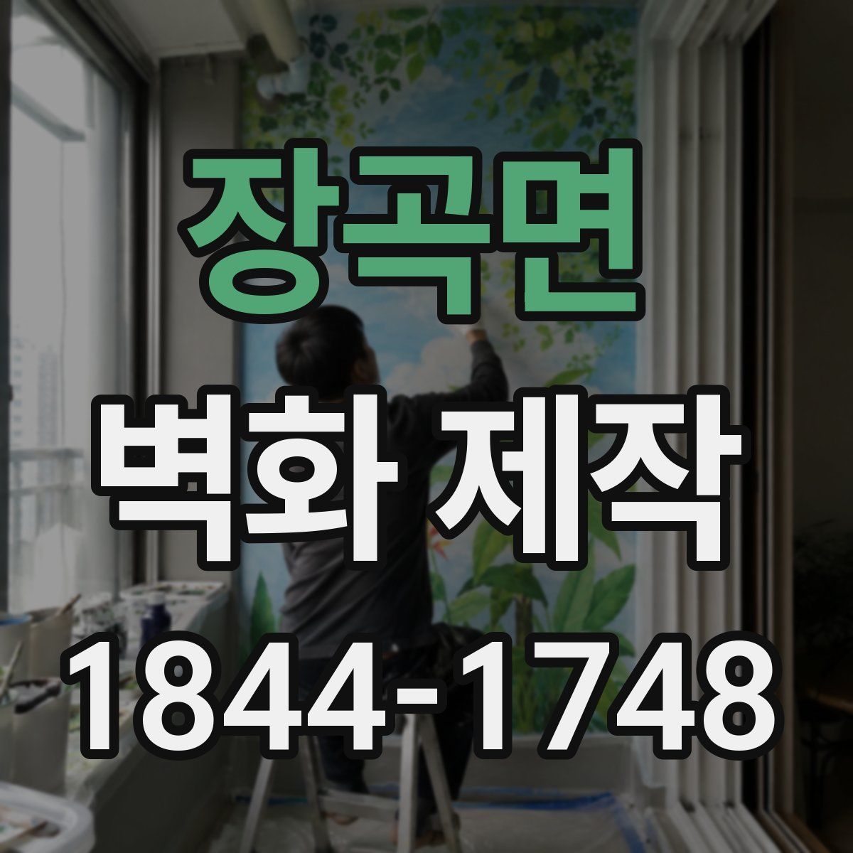 장곡면 벽화 제작