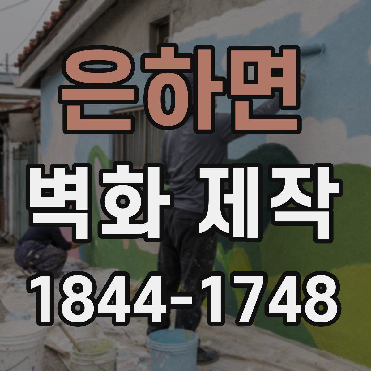 은하면 벽화 제작