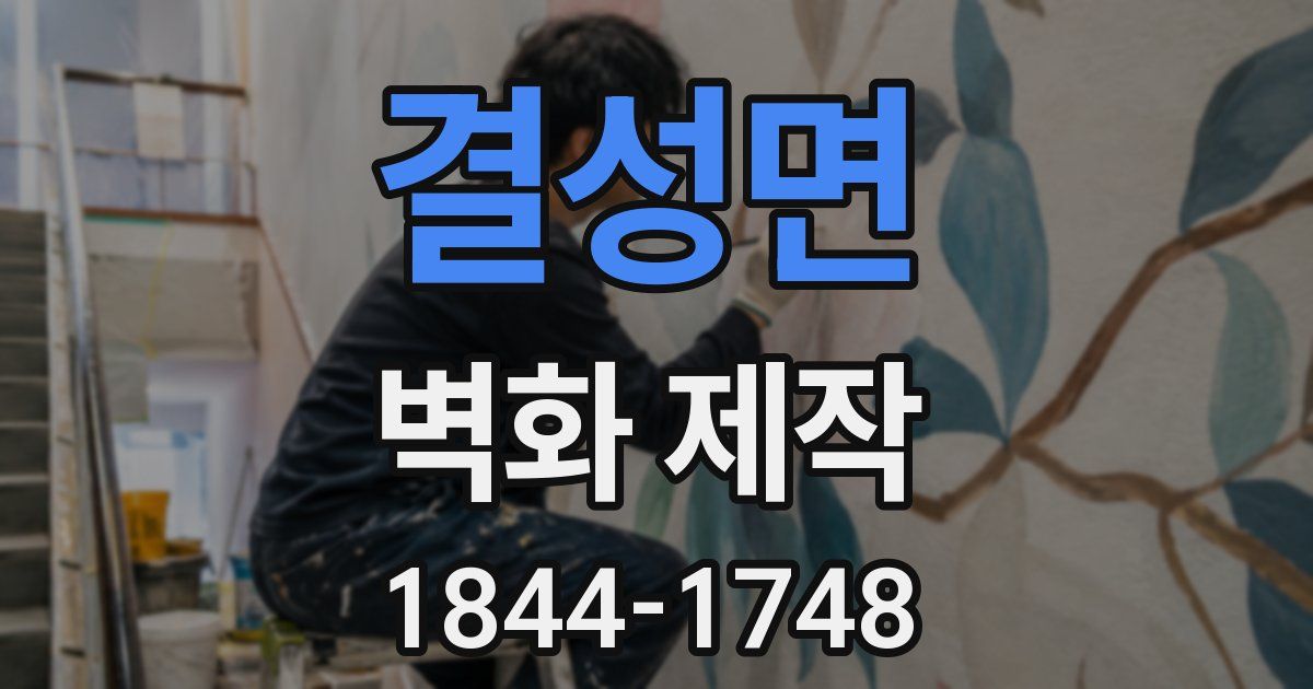 결성면 벽화 제작
