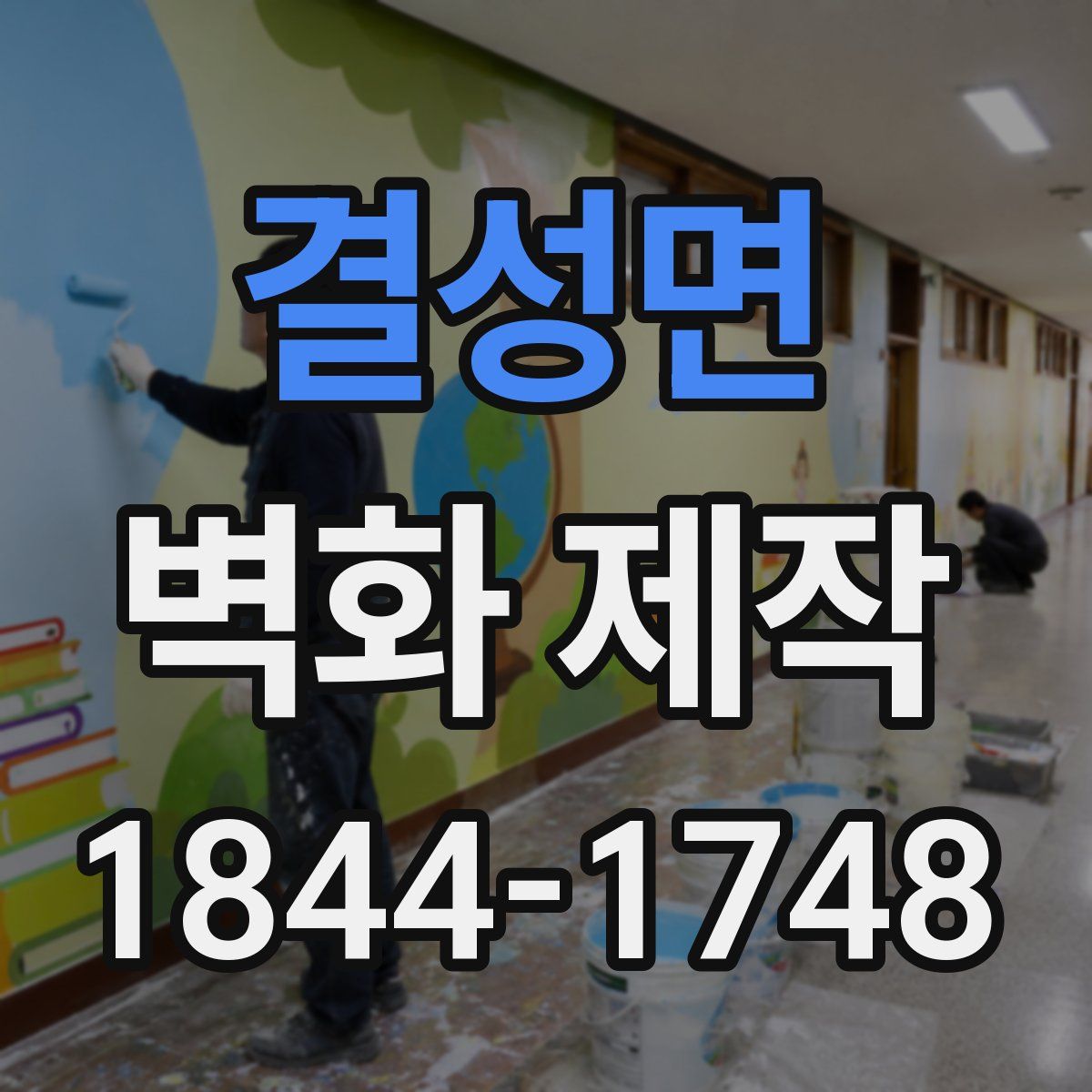결성면 벽화 제작