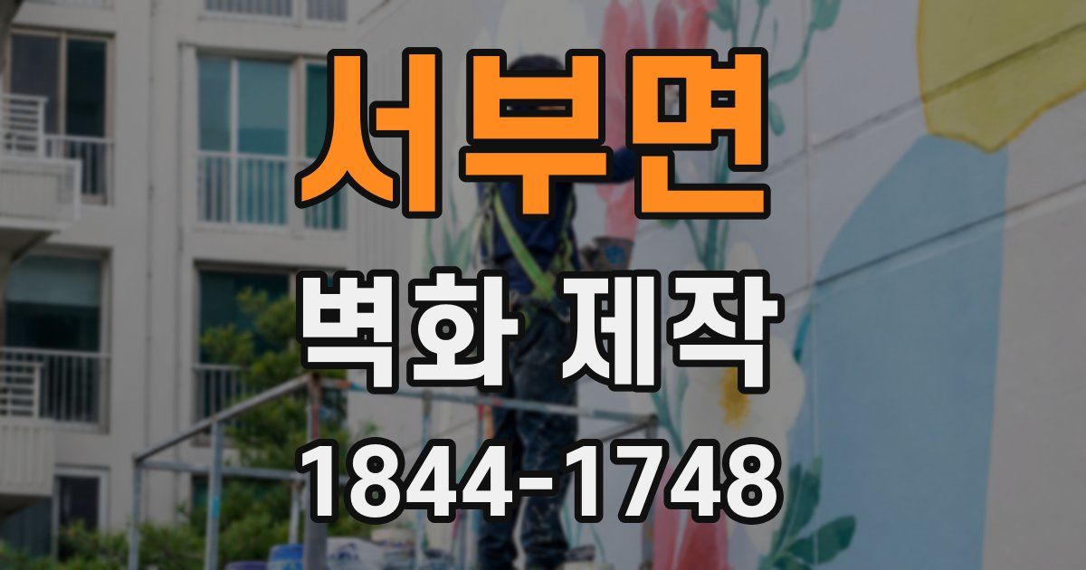 서부면 벽화 제작