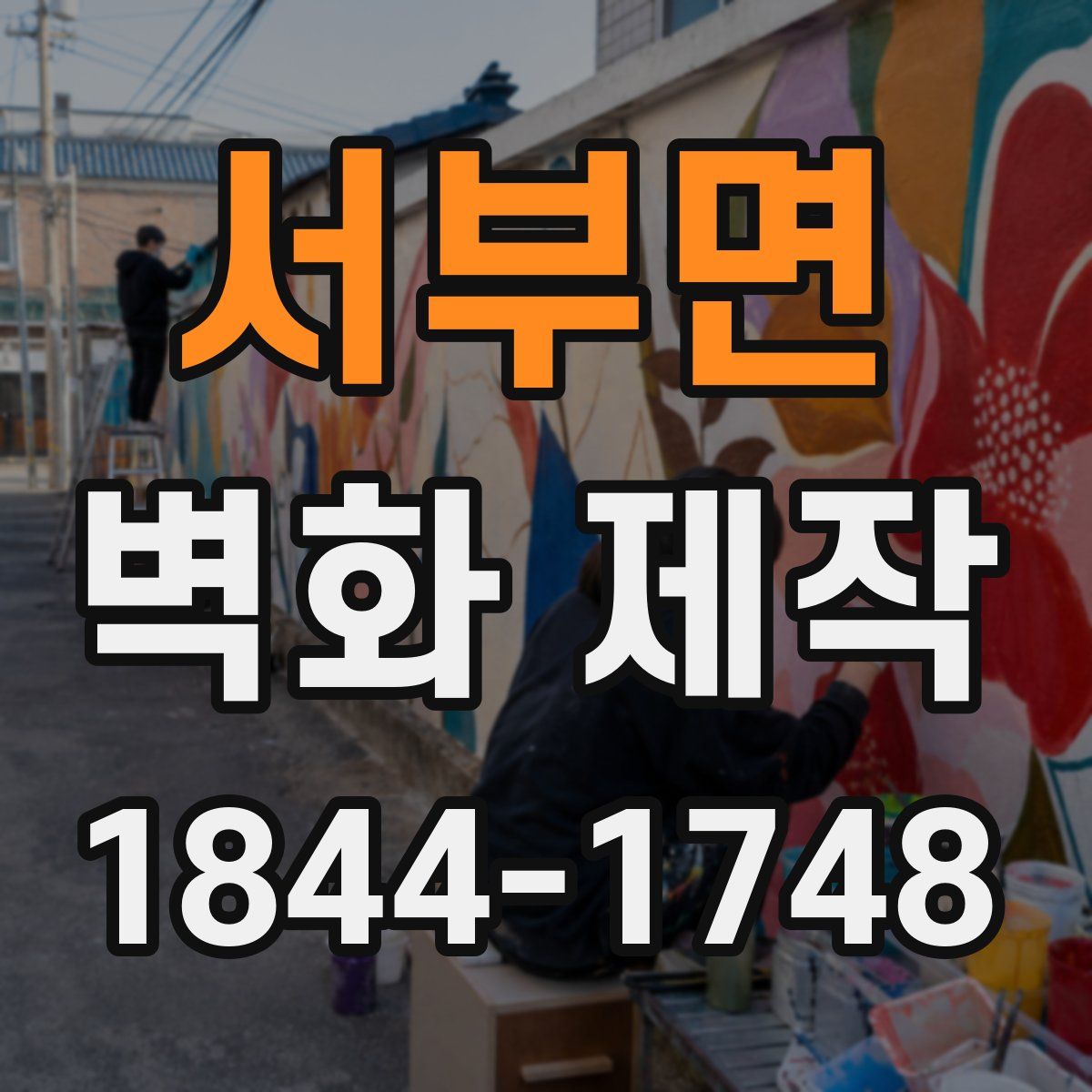 서부면 벽화 제작