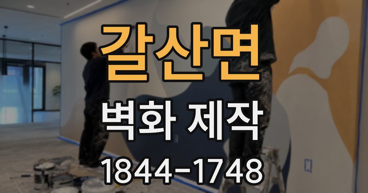 갈산면 벽화 제작