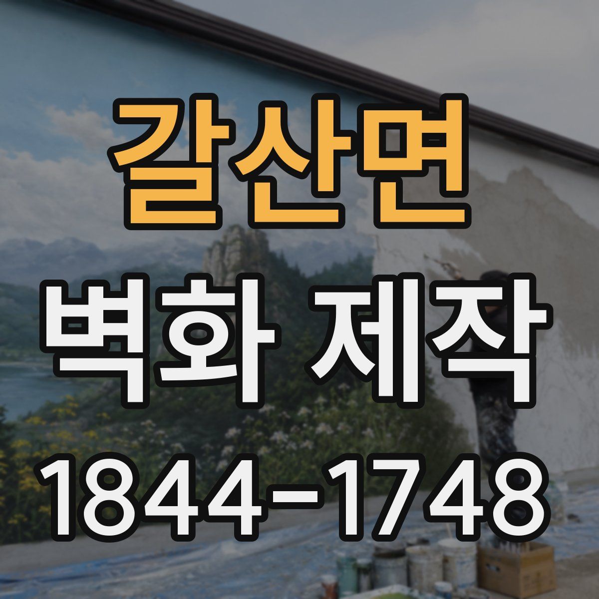 갈산면 벽화 제작