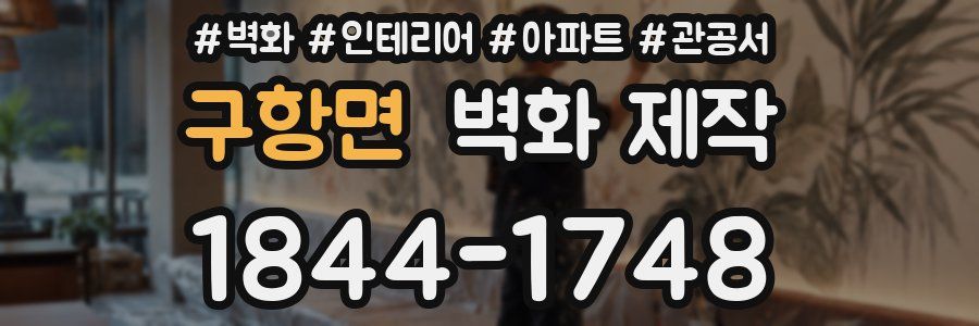 구항면 벽화 제작