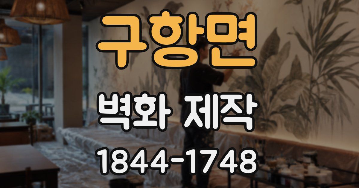 구항면 벽화 제작