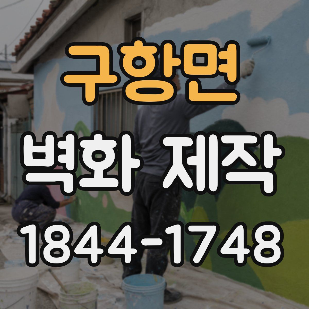 구항면 벽화 제작