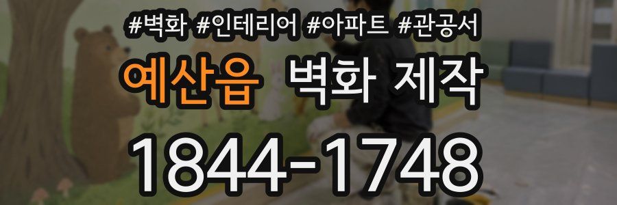예산읍 벽화 제작