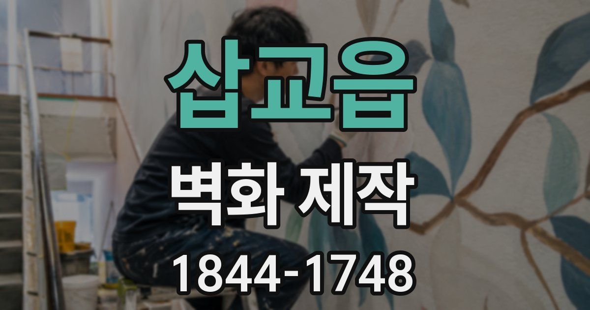 삽교읍 벽화 제작