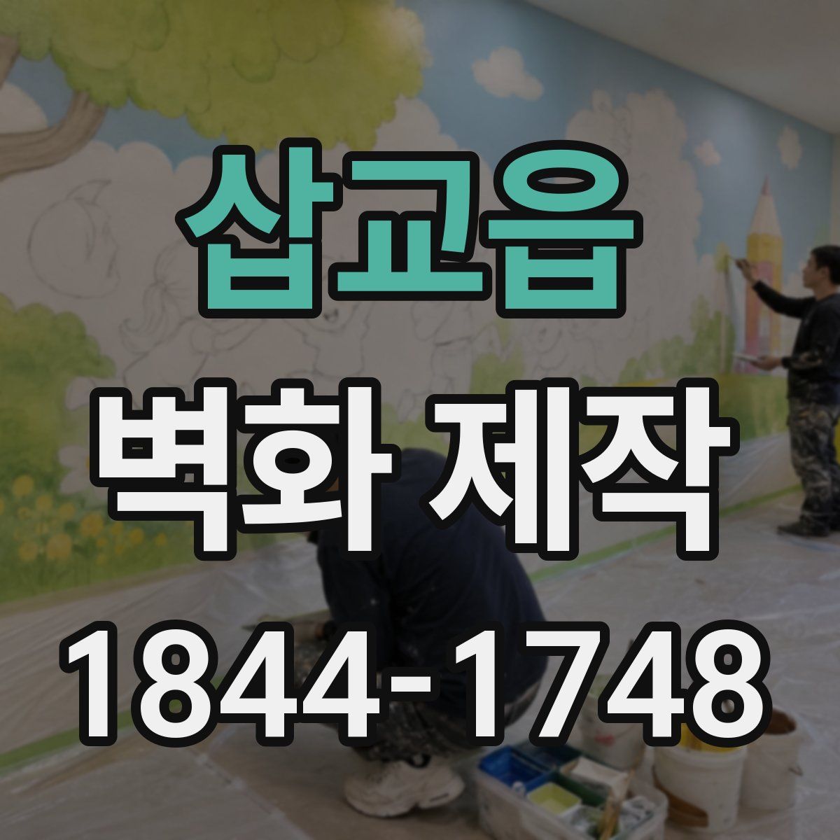 삽교읍 벽화 제작