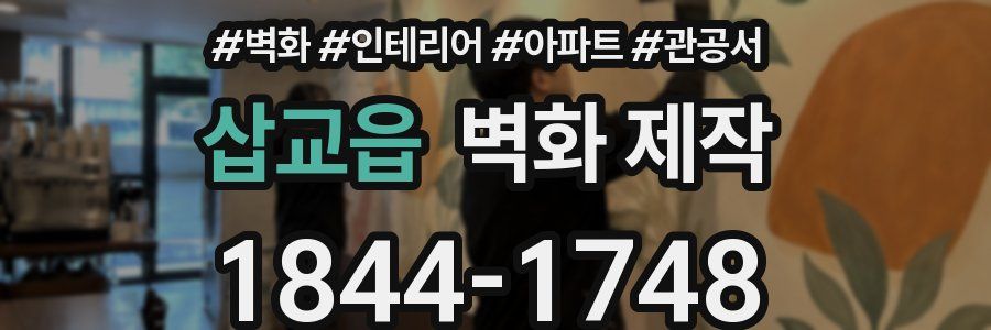 삽교읍 벽화 제작