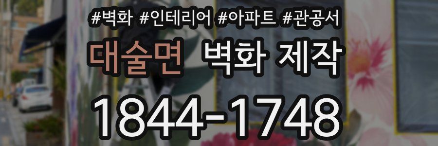 대술면 벽화 제작