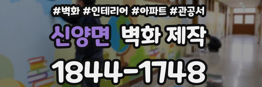 신양면 벽화 제작