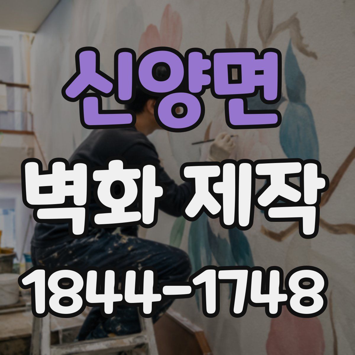 신양면 벽화 제작