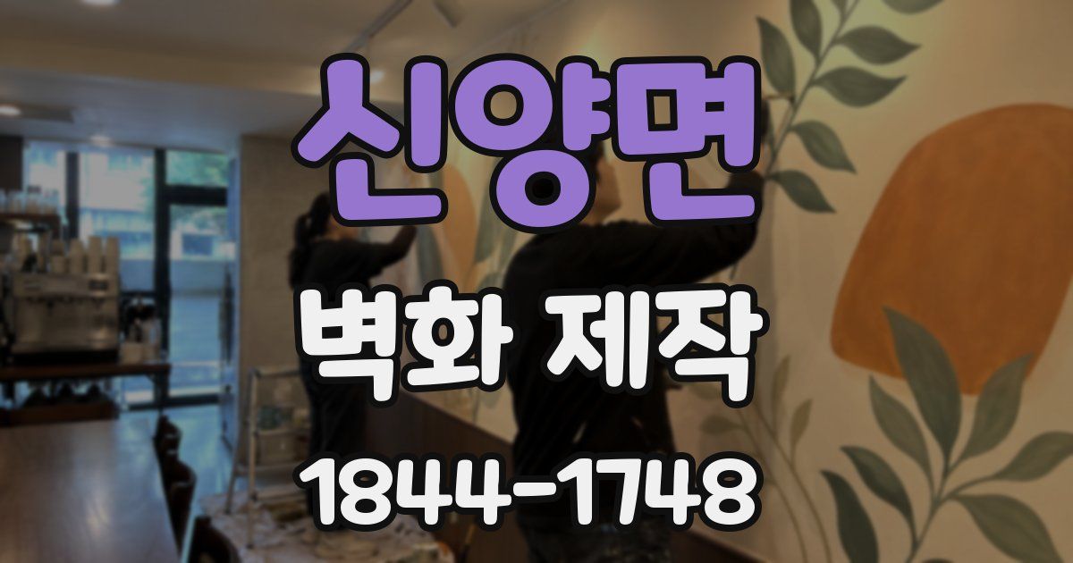 신양면 벽화 제작