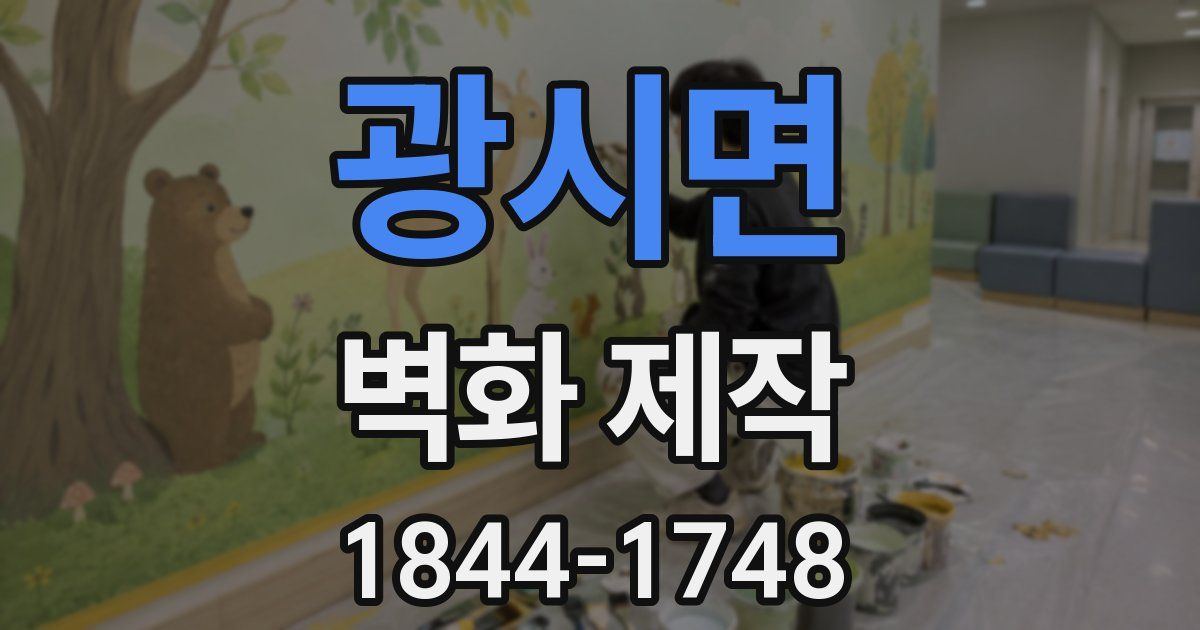 광시면 벽화 제작