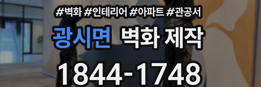 광시면 벽화 제작
