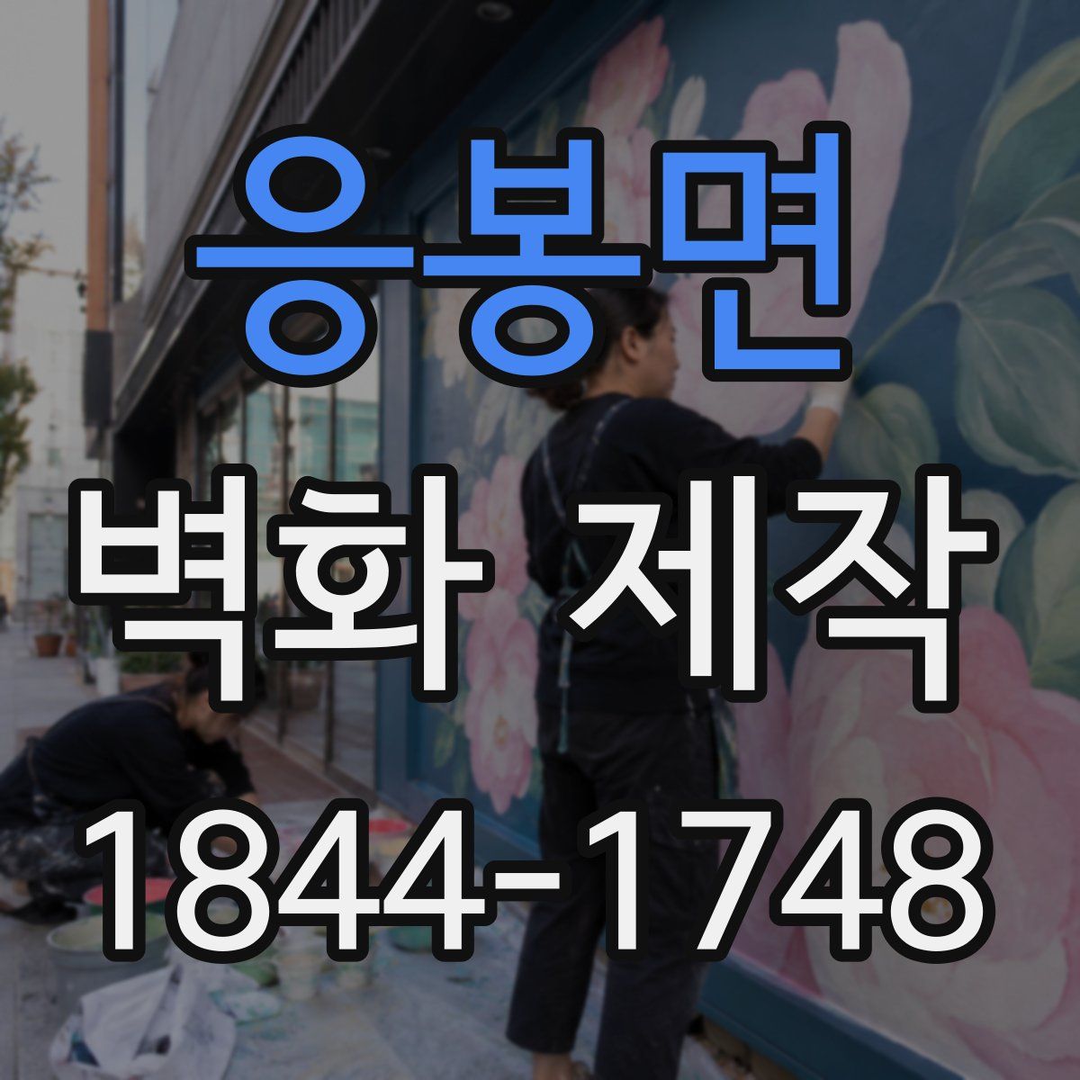 응봉면 벽화 제작