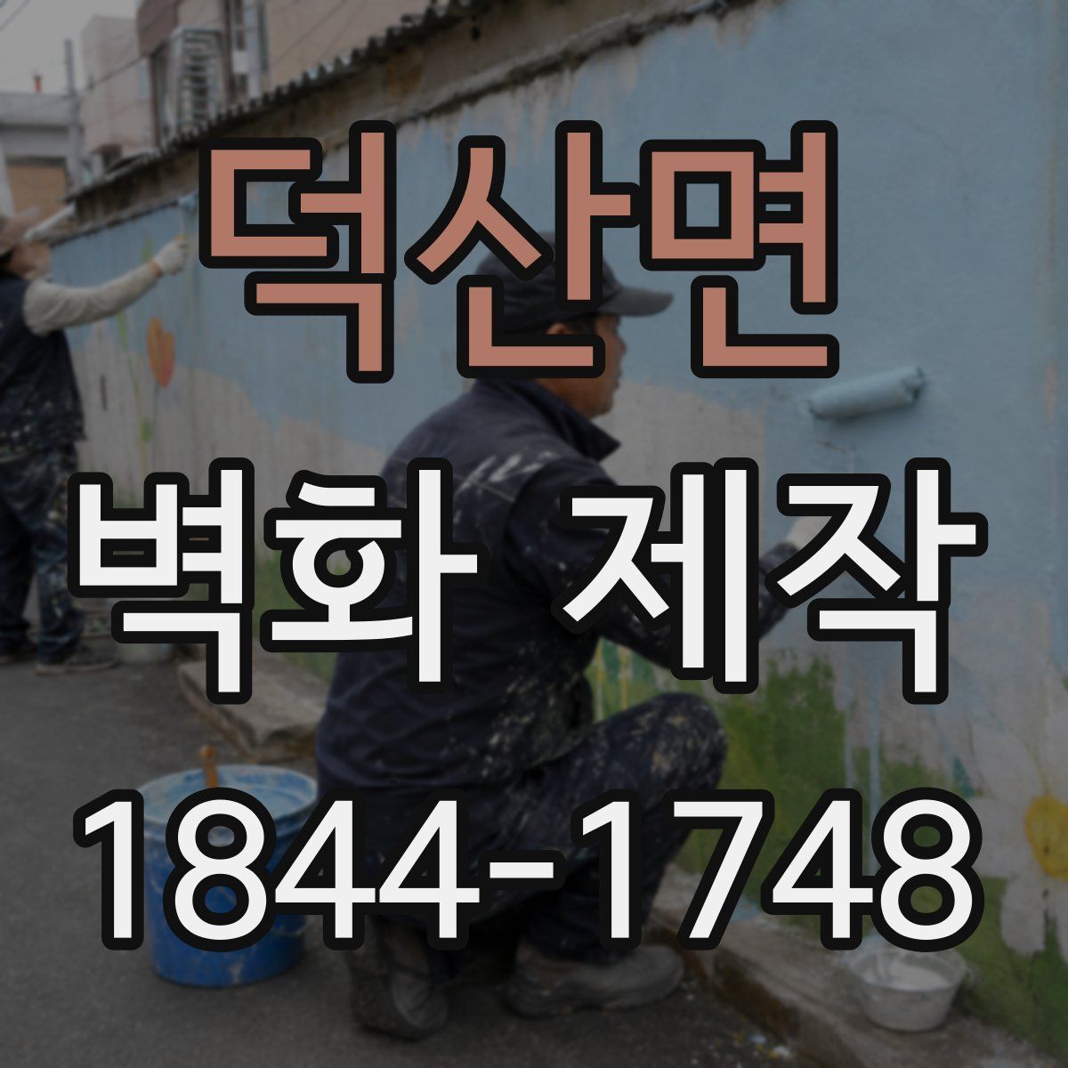 덕산면 벽화 제작