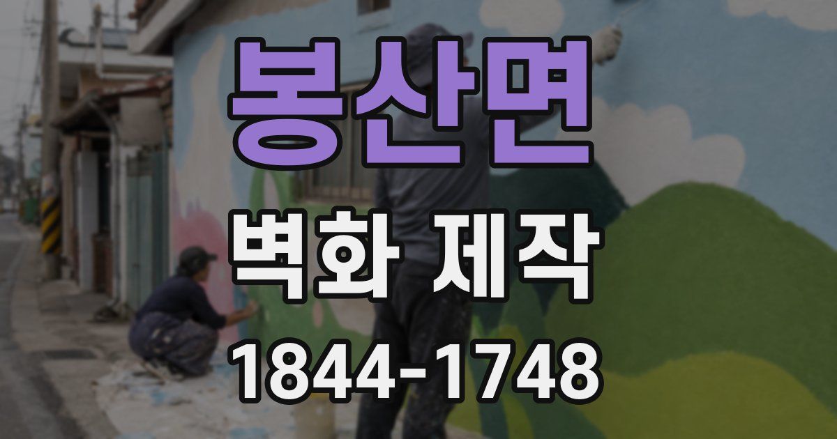 봉산면 벽화 제작