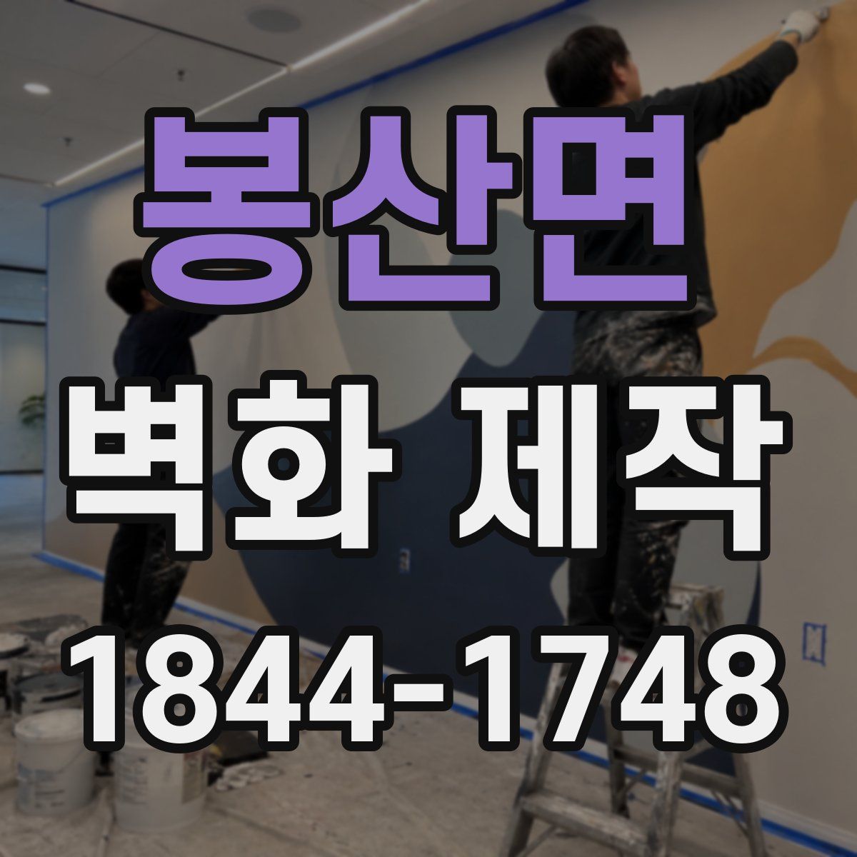봉산면 벽화 제작
