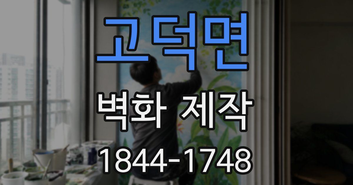 고덕면 벽화 제작