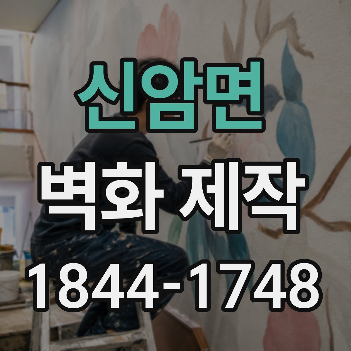 신암면 벽화 제작