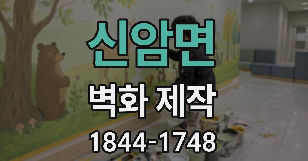 신암면 벽화 제작