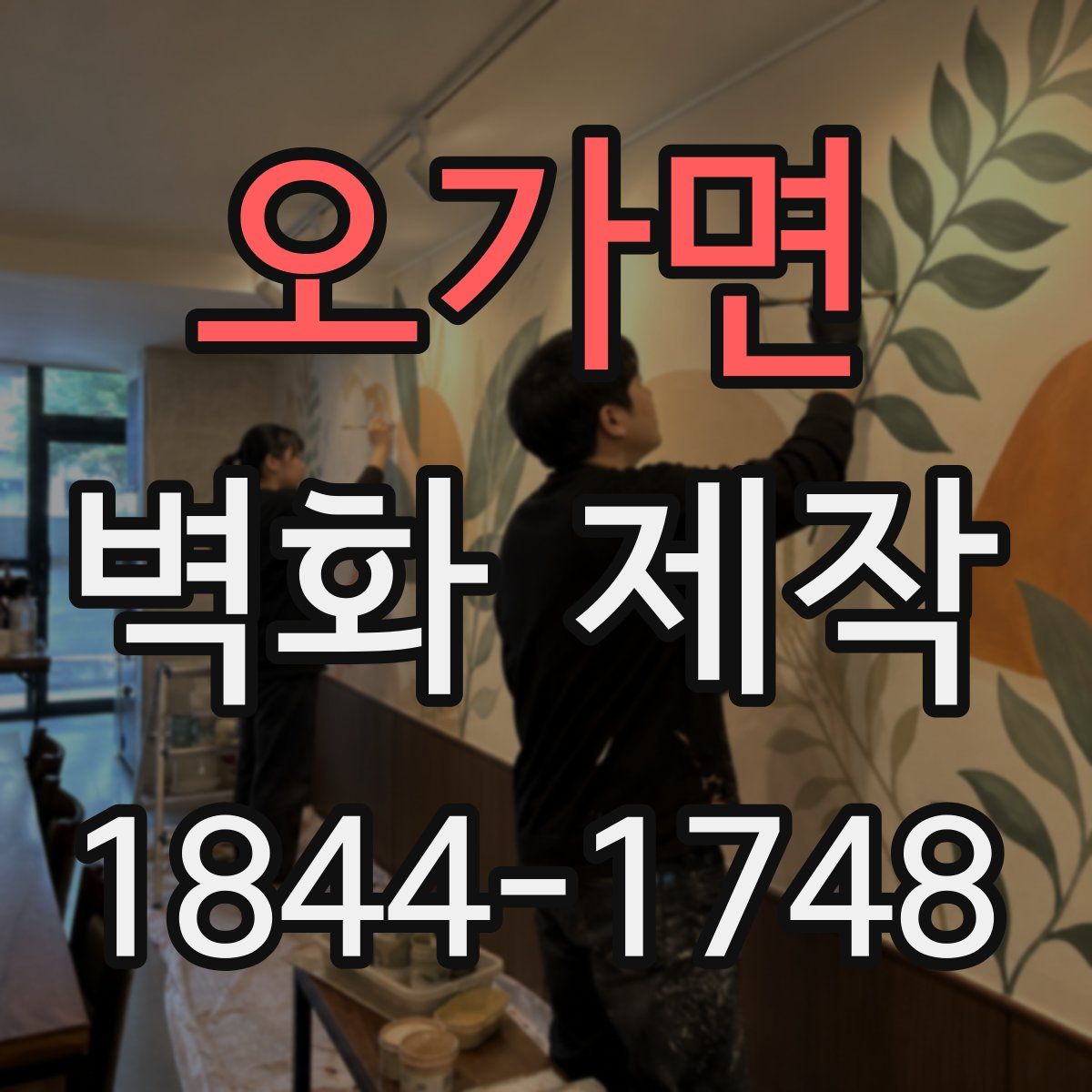 오가면 벽화 제작