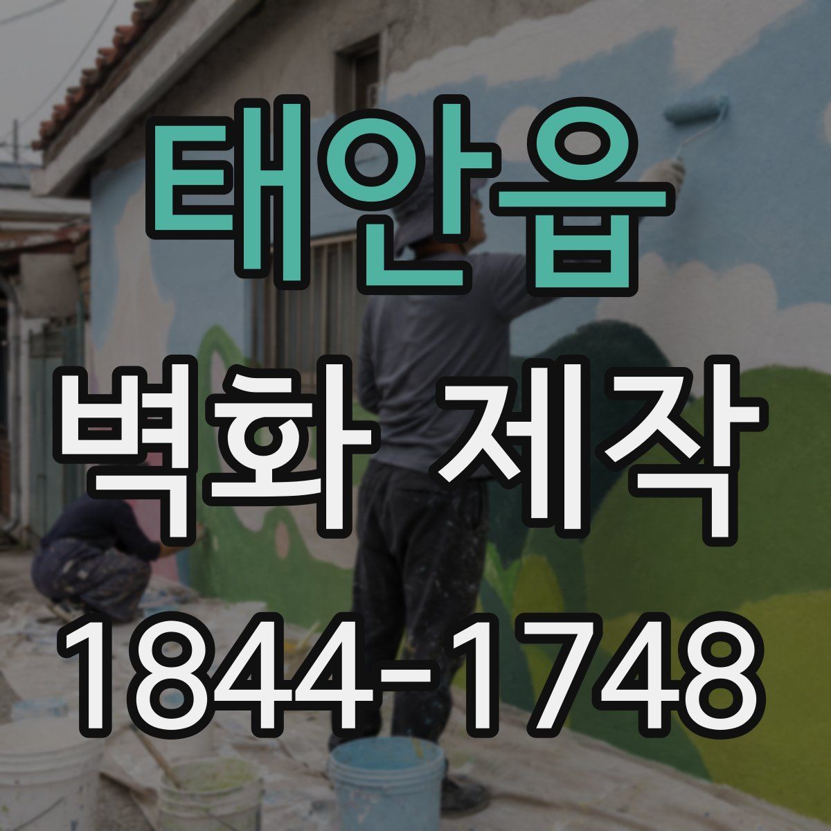태안읍 벽화 제작