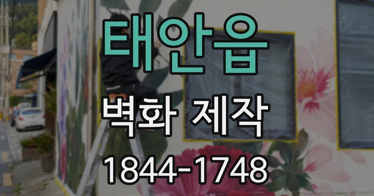 태안읍 벽화 제작