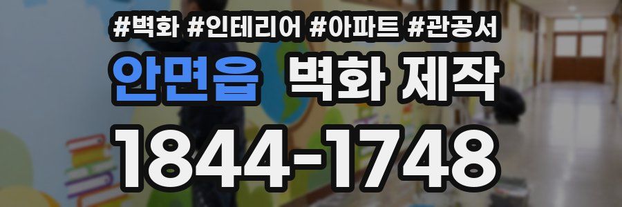 안면읍 벽화 제작