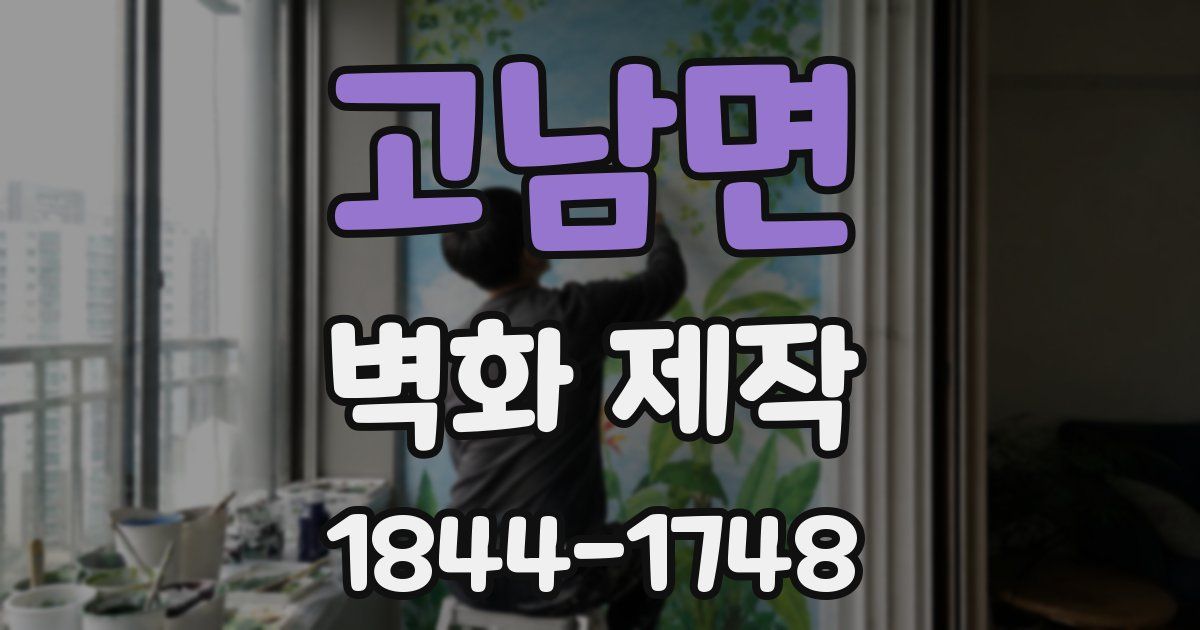 고남면 벽화 제작