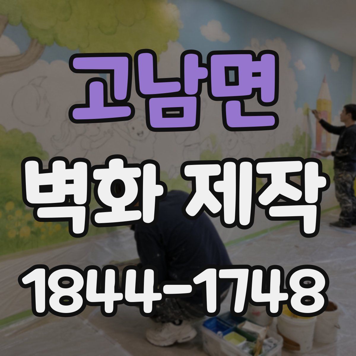 고남면 벽화 제작