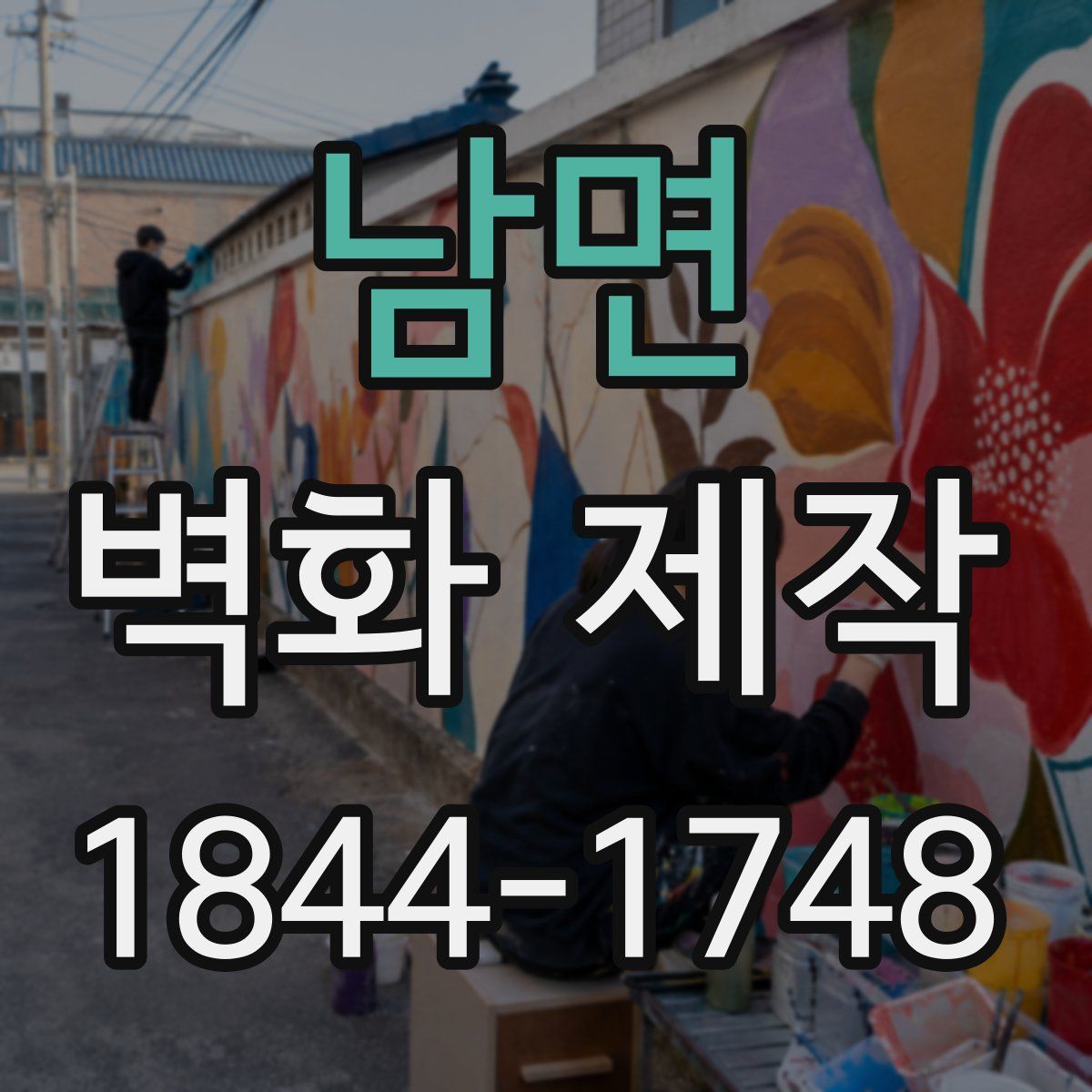 남면 벽화 제작