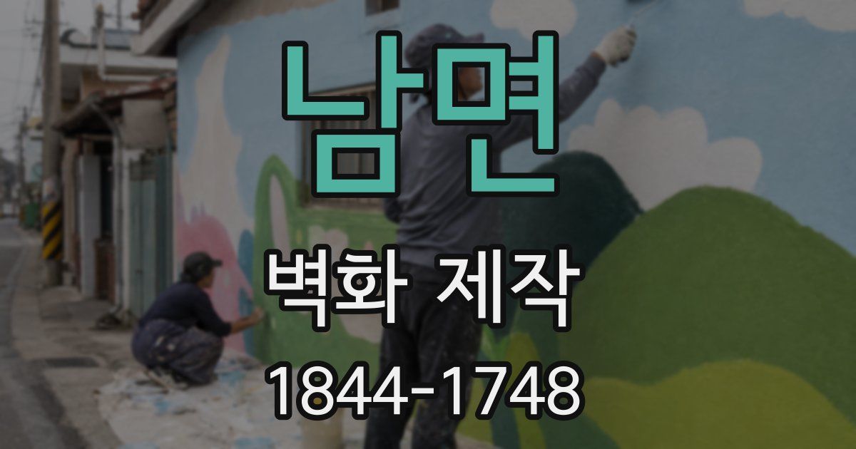 남면 벽화 제작