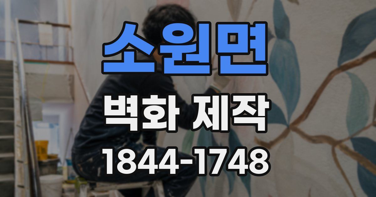 소원면 벽화 제작