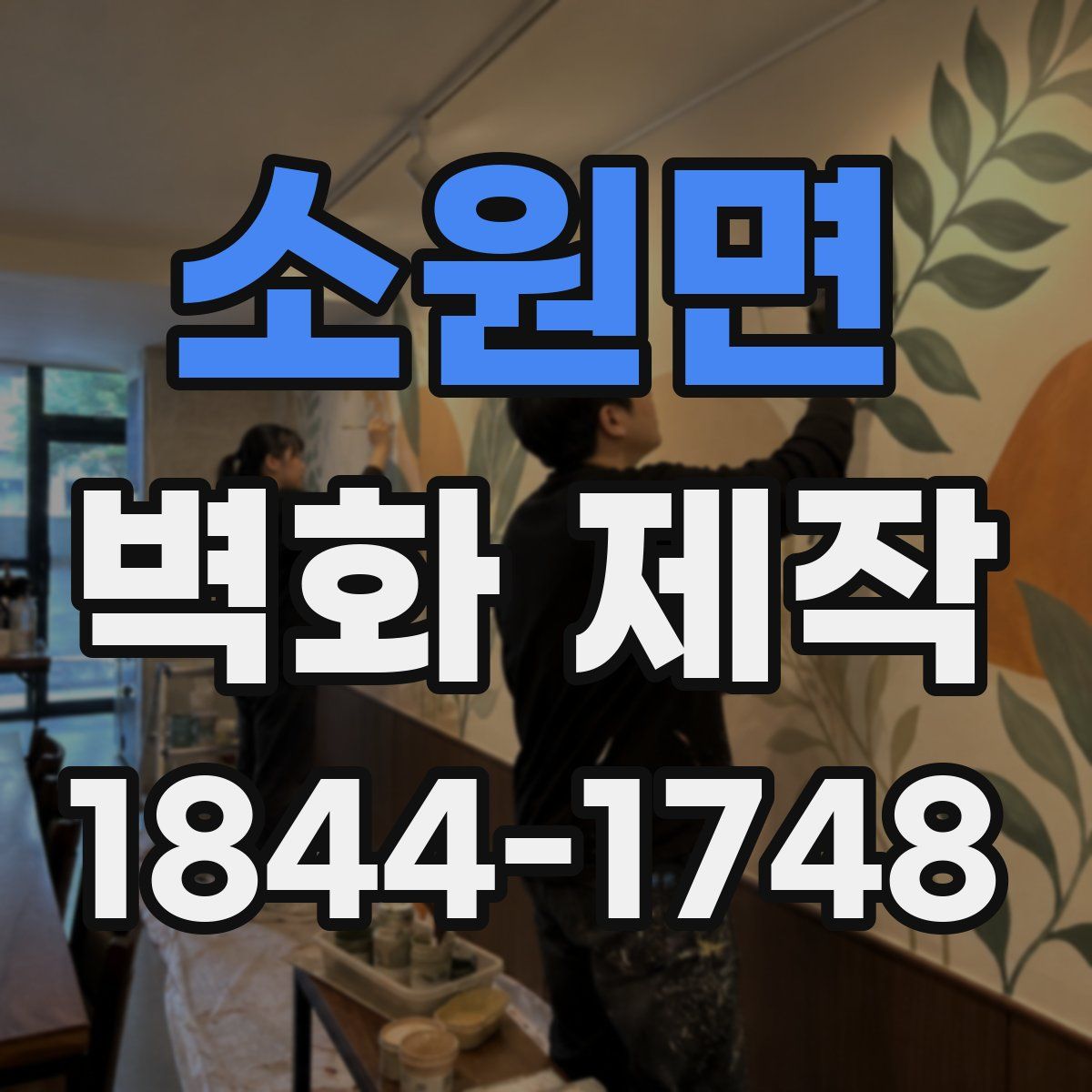 소원면 벽화 제작