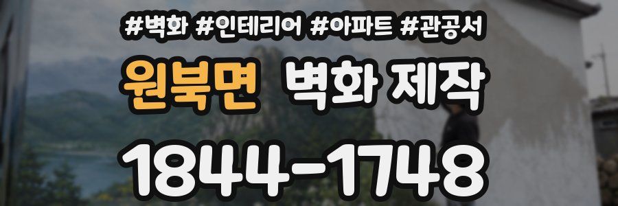 원북면 벽화 제작