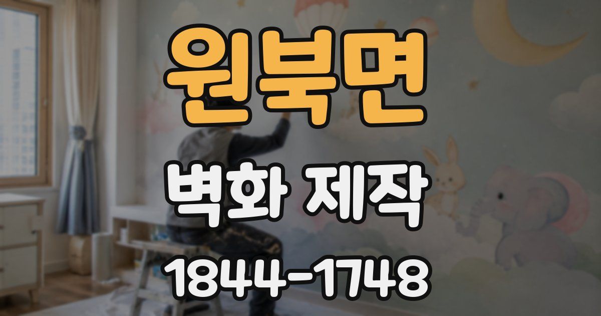 원북면 벽화 제작