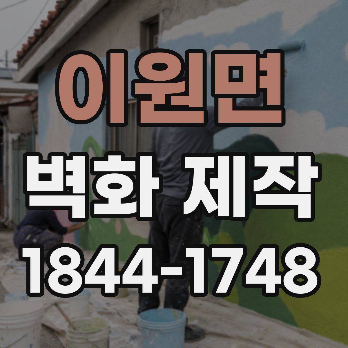 이원면 벽화 제작