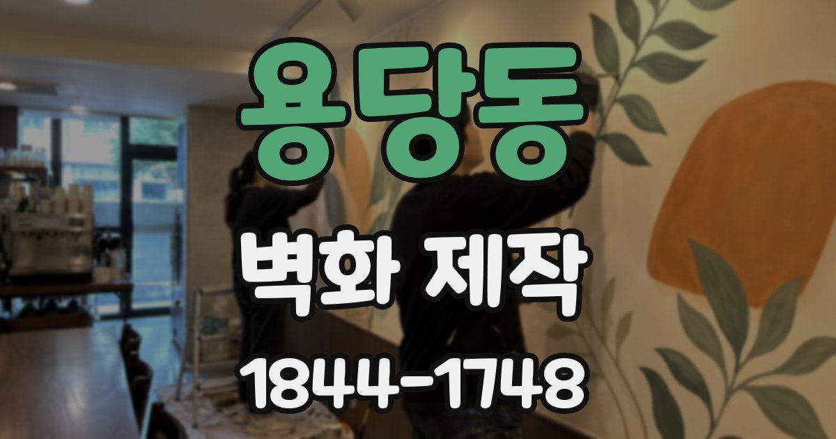 용당동 벽화 제작